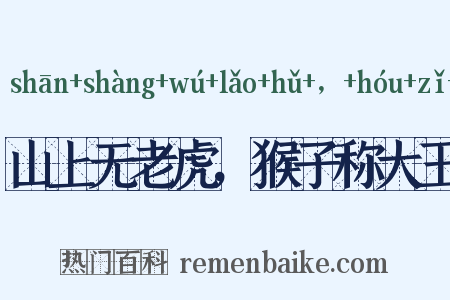 山上无老虎，猴子称大王是什么意思的图片